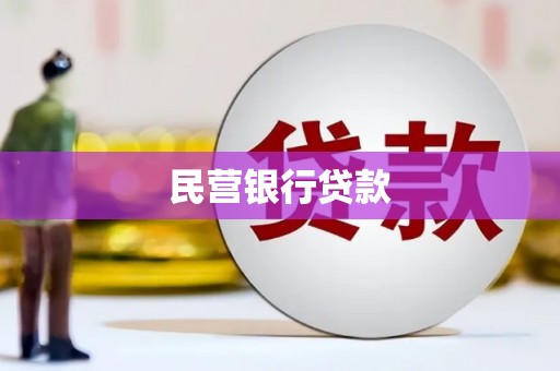石拐民营银行贷款