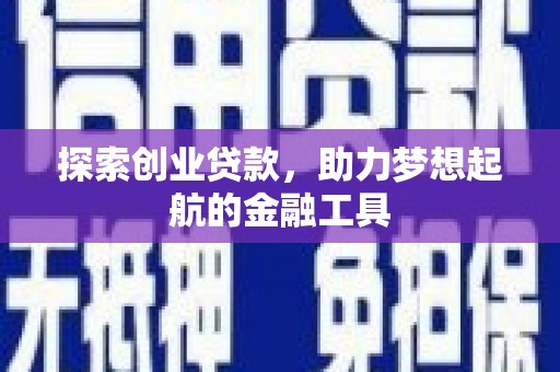 石拐探索创业贷款，助力梦想起航的金融工具