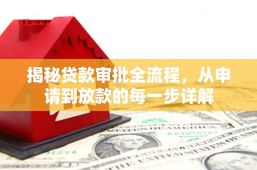 石拐揭秘贷款审批全流程，从申请到放款的每一步详解