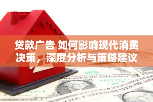 石拐贷款广告 如何影响现代消费决策，深度分析与策略建议