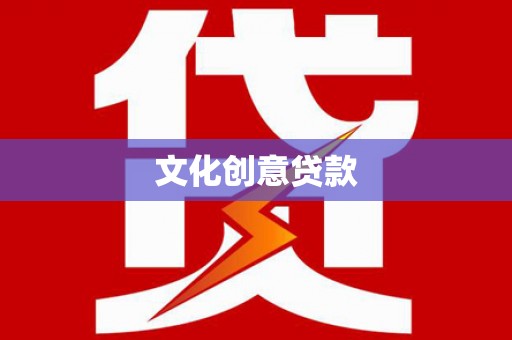 石拐文化创意贷款