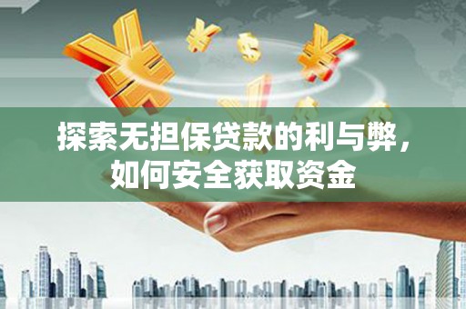 石拐探索无担保贷款的利与弊，如何安全获取资金