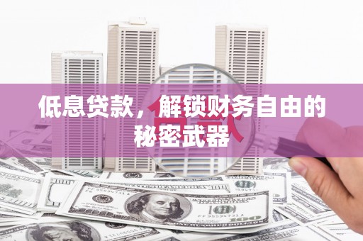 石拐低息贷款，解锁财务自由的秘密武器