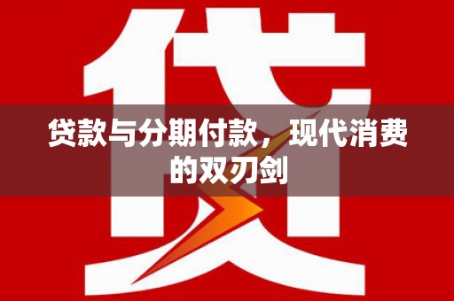 石拐贷款与分期付款，现代消费的双刃剑