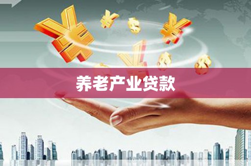 石拐养老产业贷款