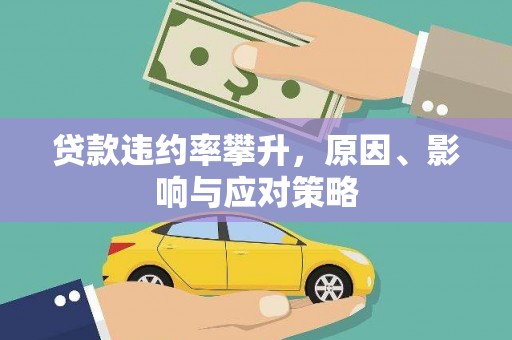 石拐贷款违约率攀升，原因、影响与应对策略