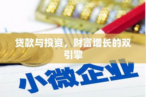 石拐贷款与投资，财富增长的双引擎
