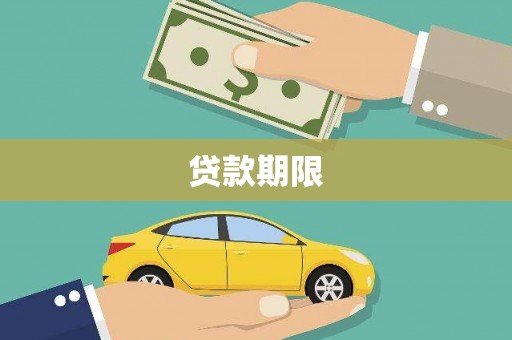 石拐贷款期限
