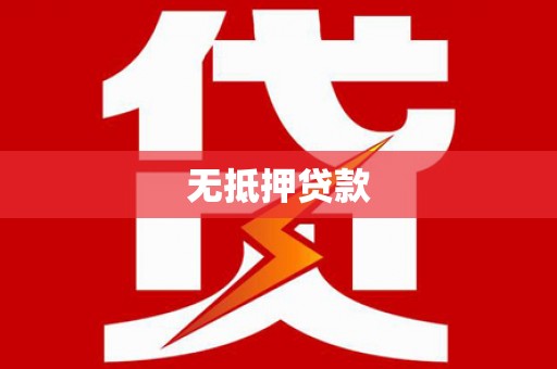 石拐无抵押贷款