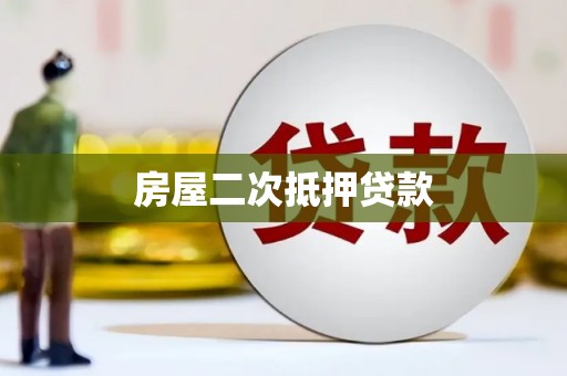 石拐房屋二次抵押贷款