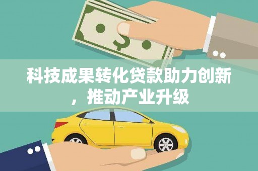 石拐科技成果转化贷款助力创新，推动产业升级