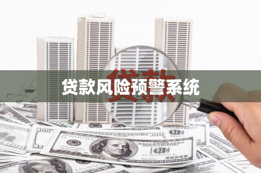 石拐贷款风险预警系统