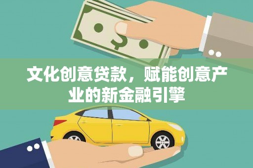 石拐文化创意贷款，赋能创意产业的新金融引擎