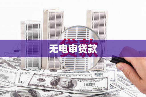 石拐无电审贷款