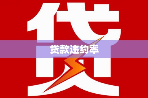 石拐贷款违约率