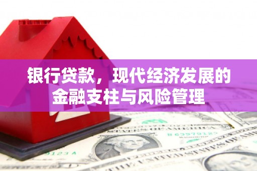 石拐银行贷款，现代经济发展的金融支柱与风险管理