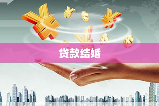 石拐贷款结婚