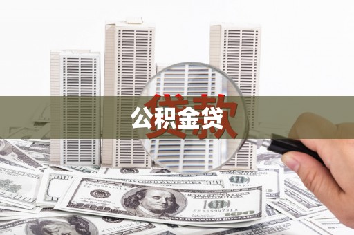 石拐公积金贷