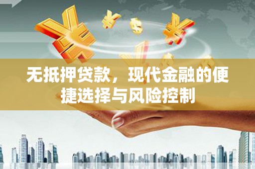 石拐无抵押贷款，现代金融的便捷选择与风险控制