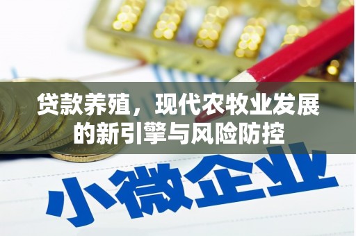 石拐贷款养殖，现代农牧业发展的新引擎与风险防控
