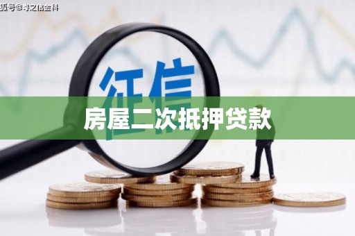 石拐房屋二次抵押贷款