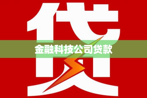 石拐金融科技公司贷款