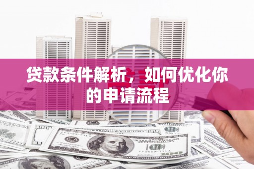 石拐贷款条件解析，如何优化你的申请流程