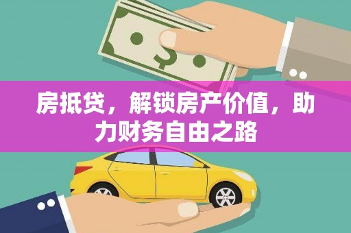石拐房抵贷，解锁房产价值，助力财务自由之路