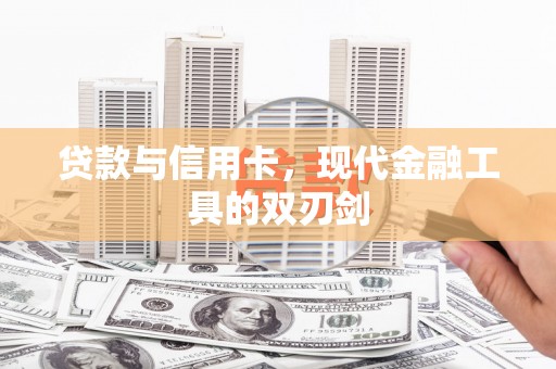 石拐贷款与信用卡，现代金融工具的双刃剑