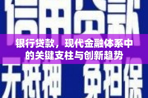 石拐银行贷款，现代金融体系中的关键支柱与创新趋势