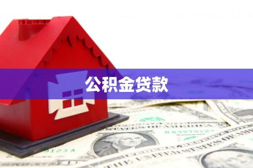 石拐公积金贷款