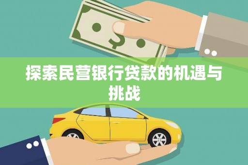 石拐探索民营银行贷款的机遇与挑战
