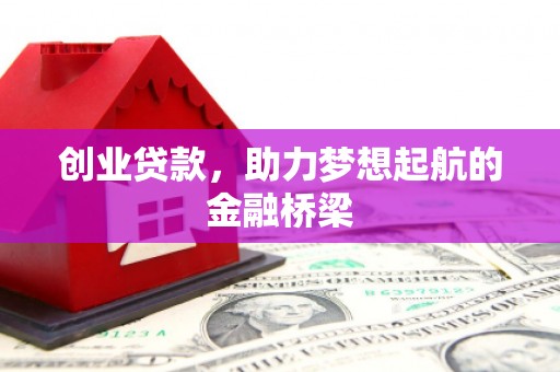 石拐创业贷款，助力梦想起航的金融桥梁