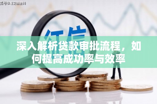 石拐深入解析贷款审批流程，如何提高成功率与效率