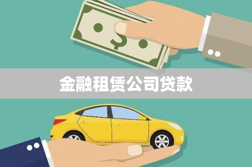 石拐金融租赁公司贷款