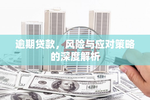 石拐逾期贷款，风险与应对策略的深度解析