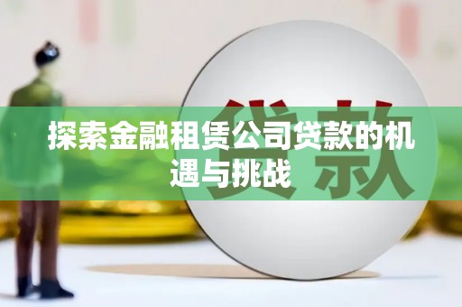 石拐探索金融租赁公司贷款的机遇与挑战