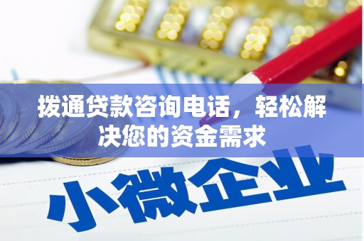 石拐拨通贷款咨询电话，轻松解决您的资金需求