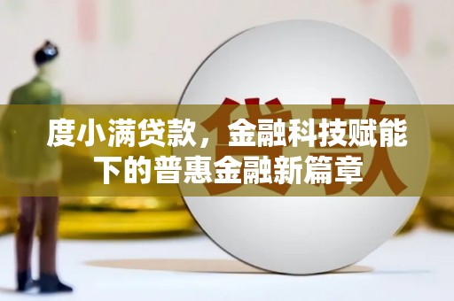 石拐度小满贷款，金融科技赋能下的普惠金融新篇章