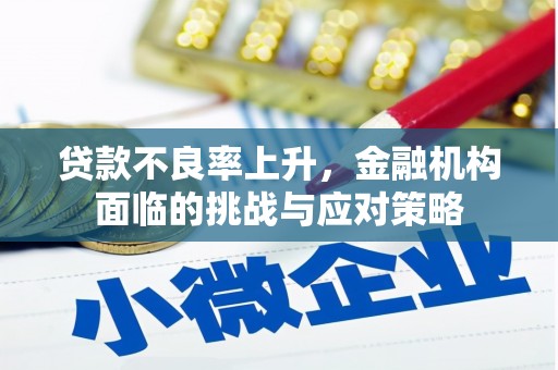 石拐贷款不良率上升，金融机构面临的挑战与应对策略