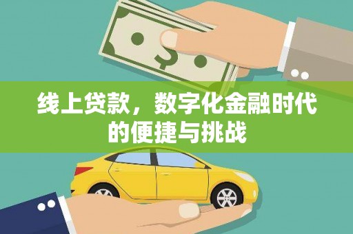 石拐线上贷款，数字化金融时代的便捷与挑战