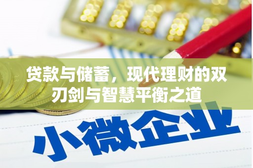 石拐贷款与储蓄，现代理财的双刃剑与智慧平衡之道