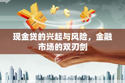 石拐现金贷的兴起与风险，金融市场的双刃剑