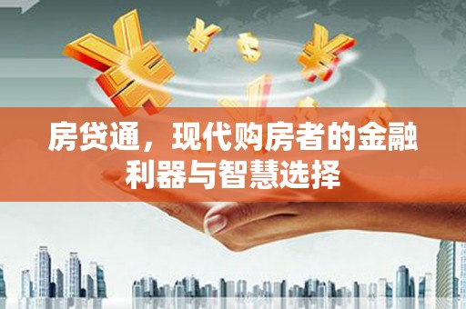 石拐房贷通，现代购房者的金融利器与智慧选择