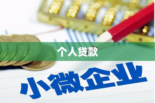石拐个人贷款