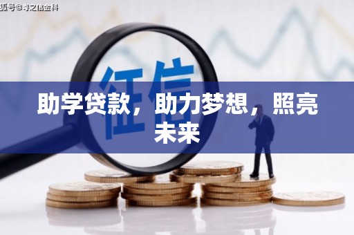 石拐助学贷款，助力梦想，照亮未来