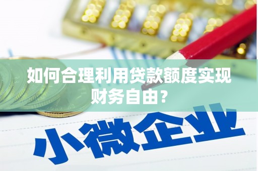 石拐如何合理利用贷款额度实现财务自由？