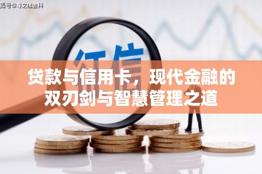 石拐贷款与信用卡，现代金融的双刃剑与智慧管理之道