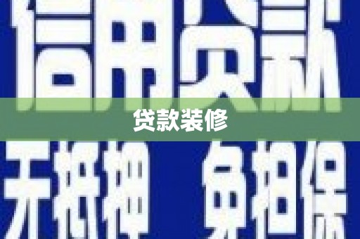 石拐贷款装修