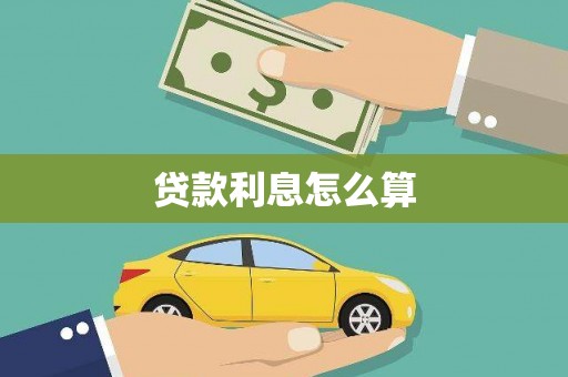 石拐贷款利息怎么算